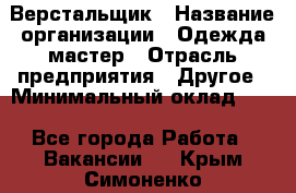 Верстальщик › Название организации ­ Одежда мастер › Отрасль предприятия ­ Другое › Минимальный оклад ­ 1 - Все города Работа » Вакансии   . Крым,Симоненко